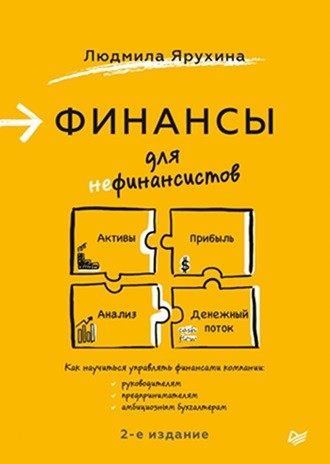 Изображение обложки книги&nbsp; «Финансы для нефинансистов»&nbsp;