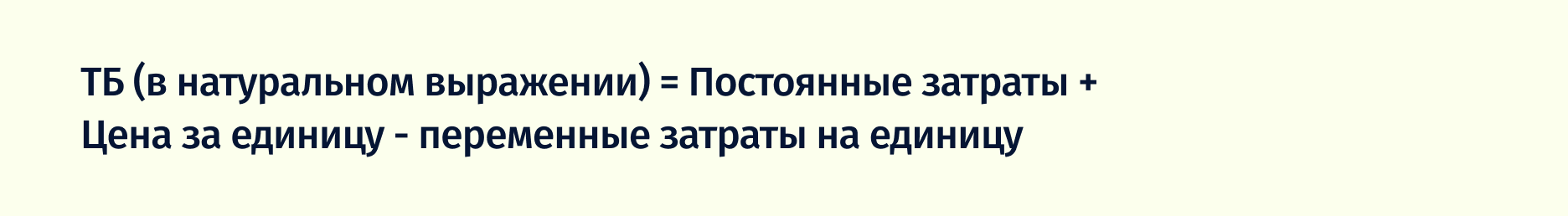 формула точки безубыточности в натуральном выражении