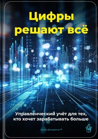 Изображение обложки  книги&nbsp; «Цифры решают всё»