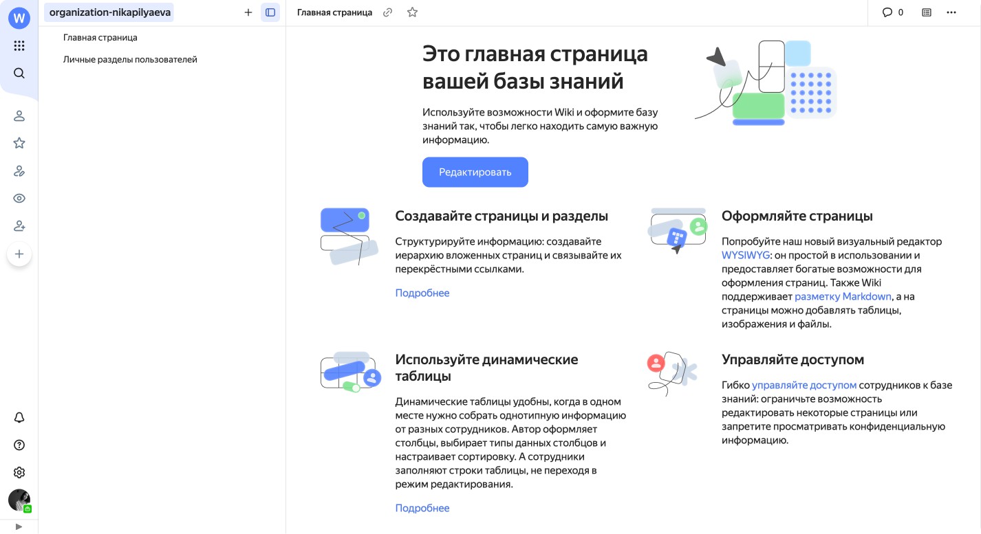 Скриншот интерфейса сервиса Яндекс wiki