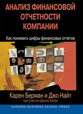 Изображение обложки  книги «Анализ финансовой отчетности компании»