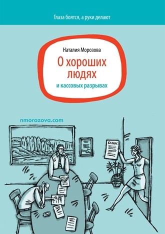 Изображение обложки  книги «О&nbsp;хороших людях и&nbsp;кассовых разрывах»