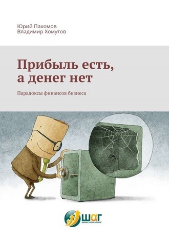 Изображение обложки книги «Прибыль есть, а&nbsp;денег нет»