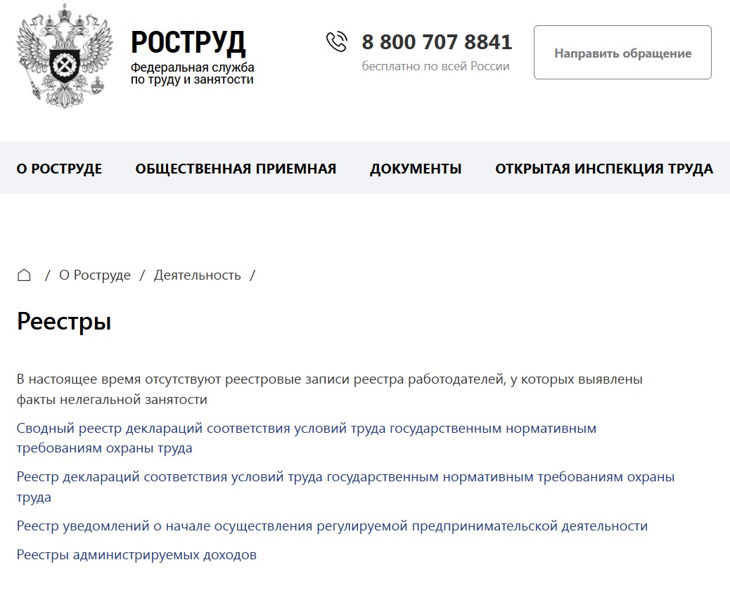 список реестров на сайте Роструд&nbsp;