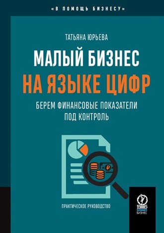 Изображение обложки книги «Малый бизнес на&nbsp;языке цифр»