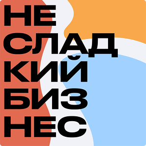 обложка подкаста Несладкий бизнес
